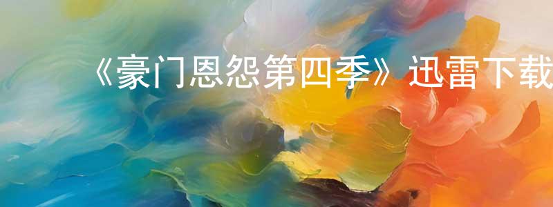 蔡绍伟发布《豪门恩怨第四季》迅雷下载/在线观看-犯罪历史-美剧天堂